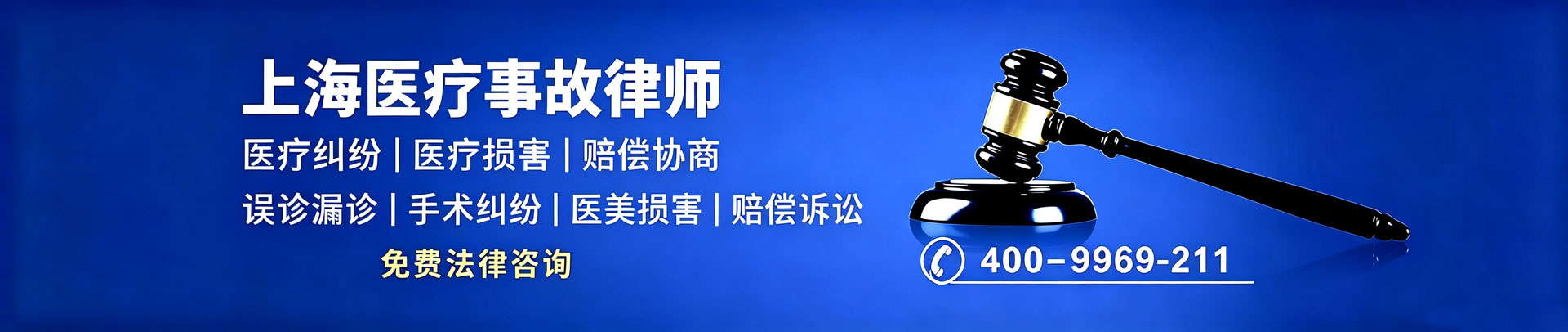 上海医疗事故律师，医疗损害赔偿患者维权